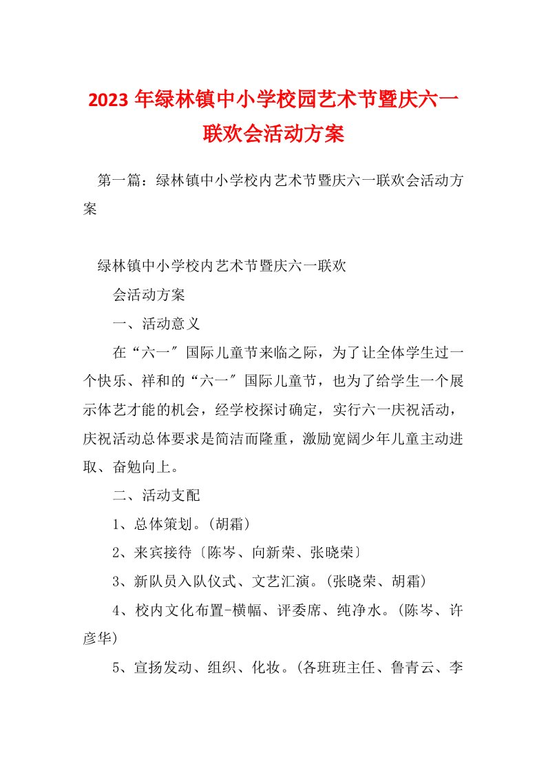 2023年绿林镇中小学校园艺术节暨庆六一联欢会活动方案