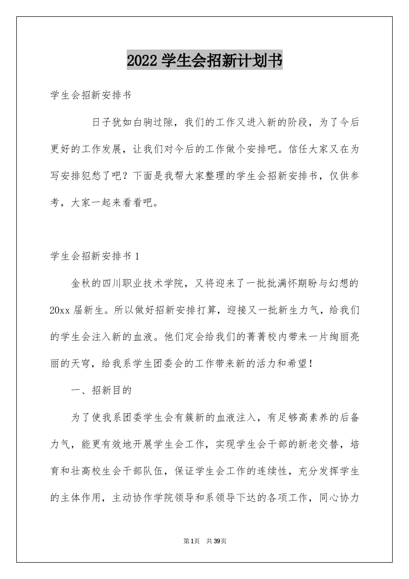 2022学生会招新计划书