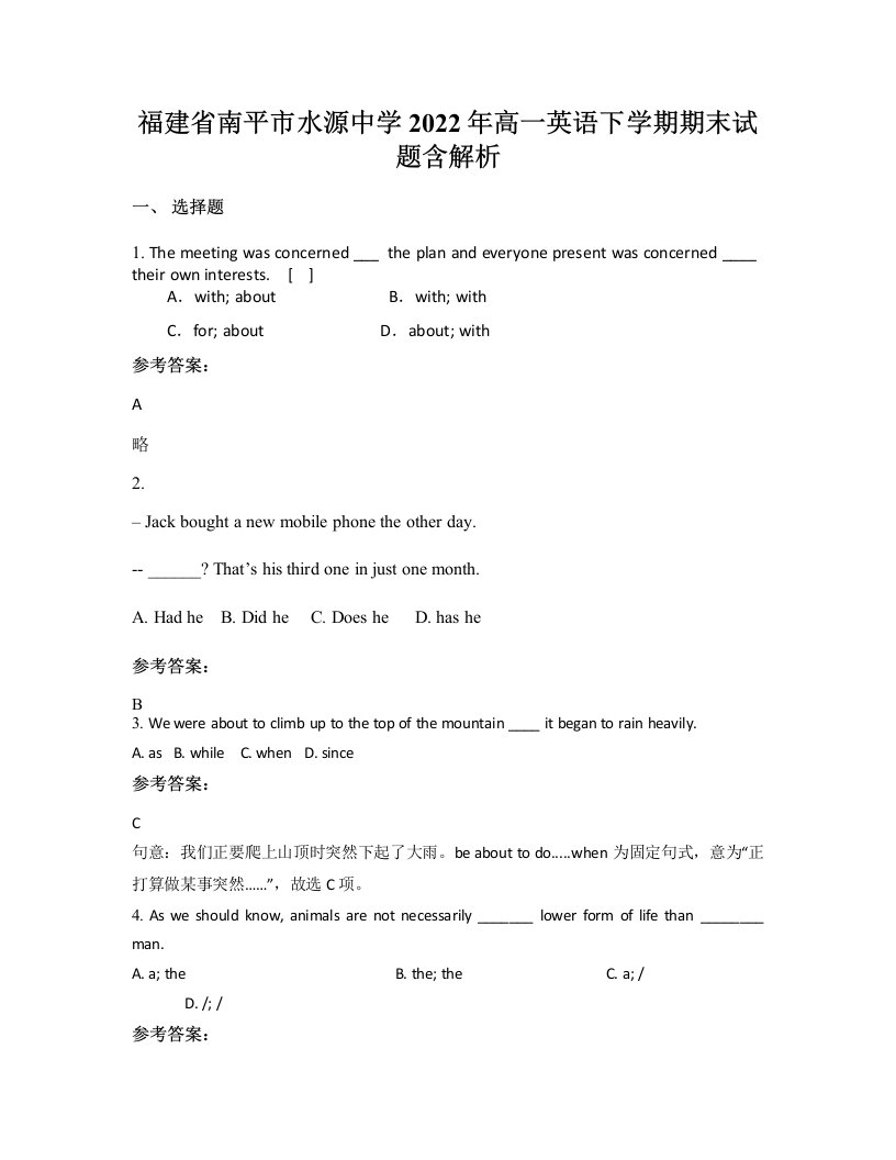 福建省南平市水源中学2022年高一英语下学期期末试题含解析