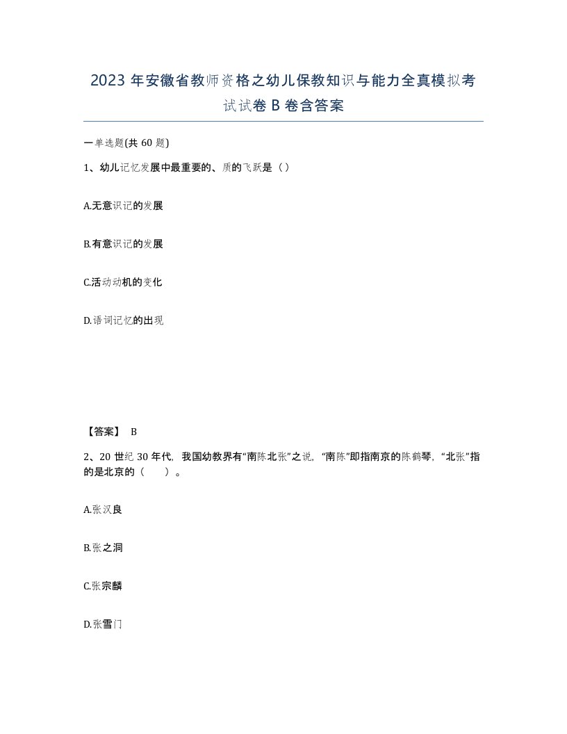 2023年安徽省教师资格之幼儿保教知识与能力全真模拟考试试卷B卷含答案