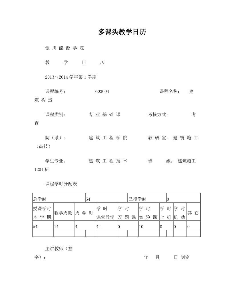 12级高技班《建筑构造》教学日历