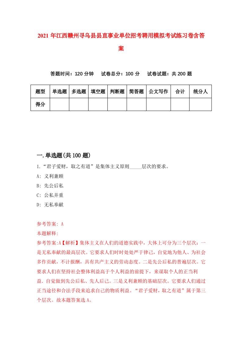 2021年江西赣州寻乌县县直事业单位招考聘用模拟考试练习卷含答案0