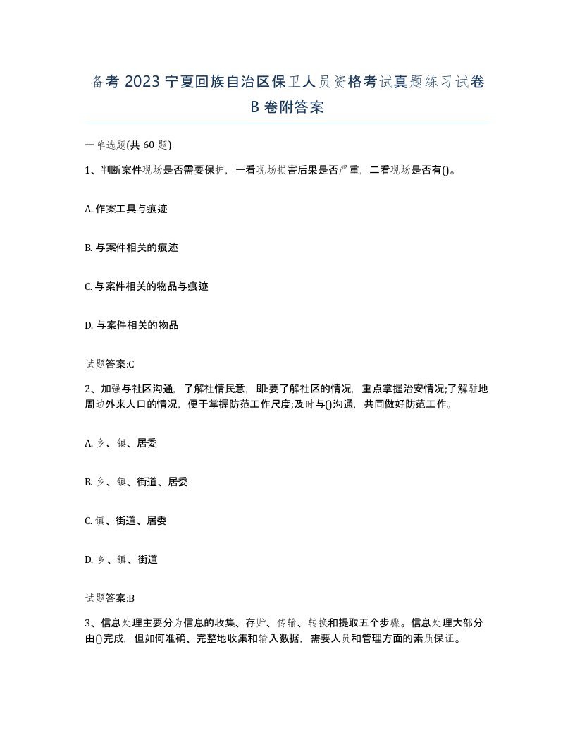 备考2023宁夏回族自治区保卫人员资格考试真题练习试卷B卷附答案