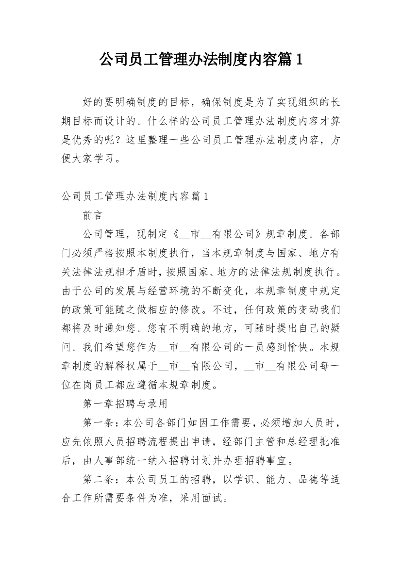 公司员工管理办法制度内容篇1