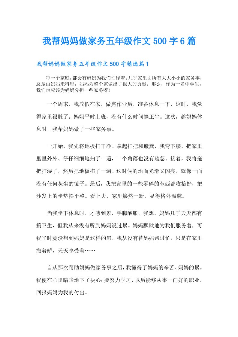 我帮妈妈做家务五年级作文500字6篇