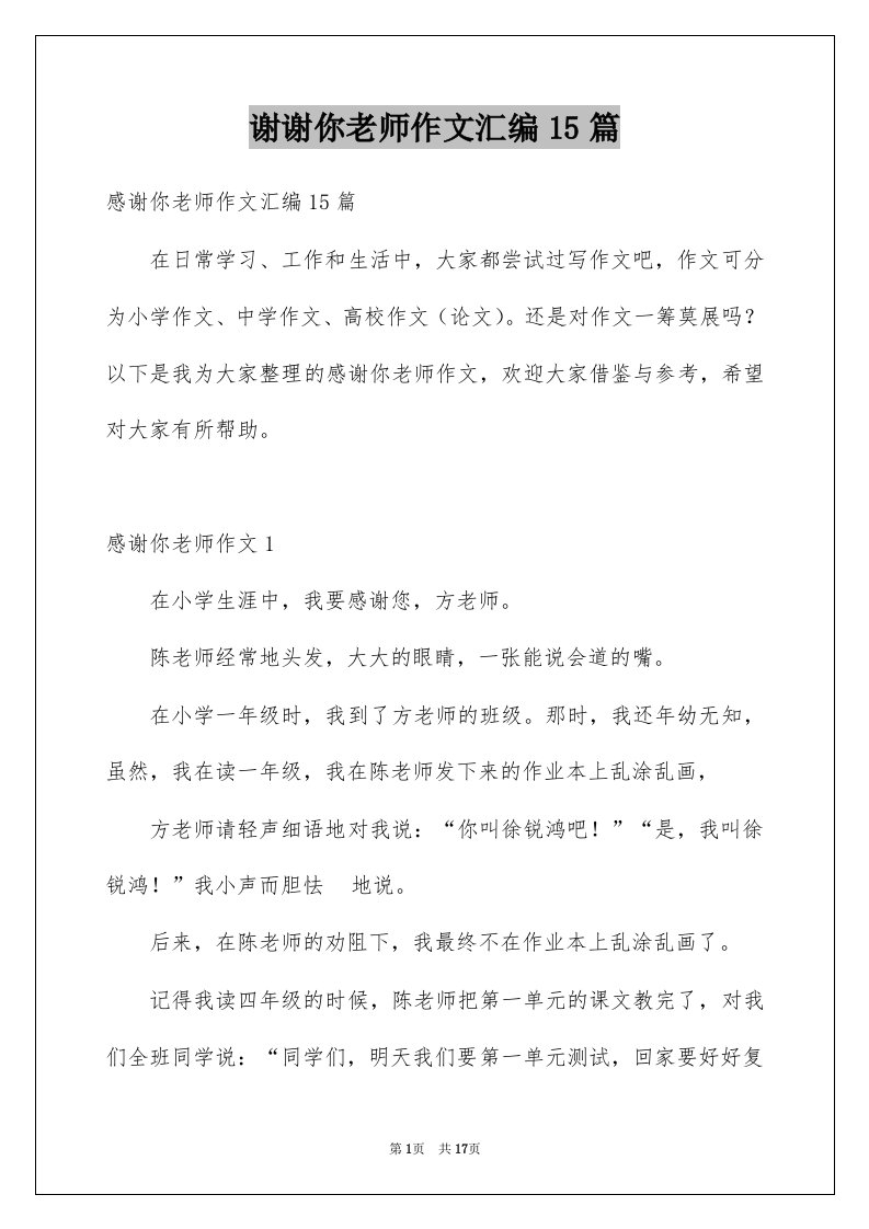 谢谢你老师作文汇编15篇