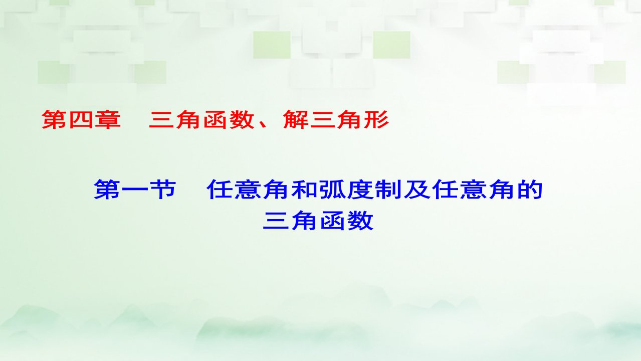 （课标通用）2022届高考数学一轮复习