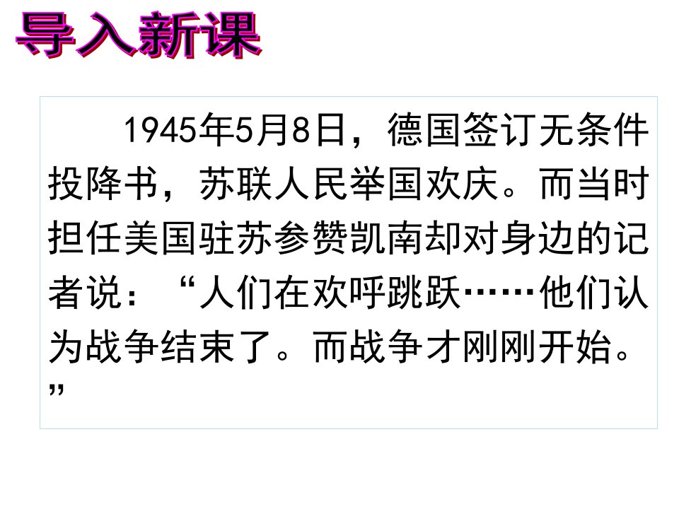 人教部编版九年级历史下册第16课冷战课件市公开课一等奖市赛课获奖课件