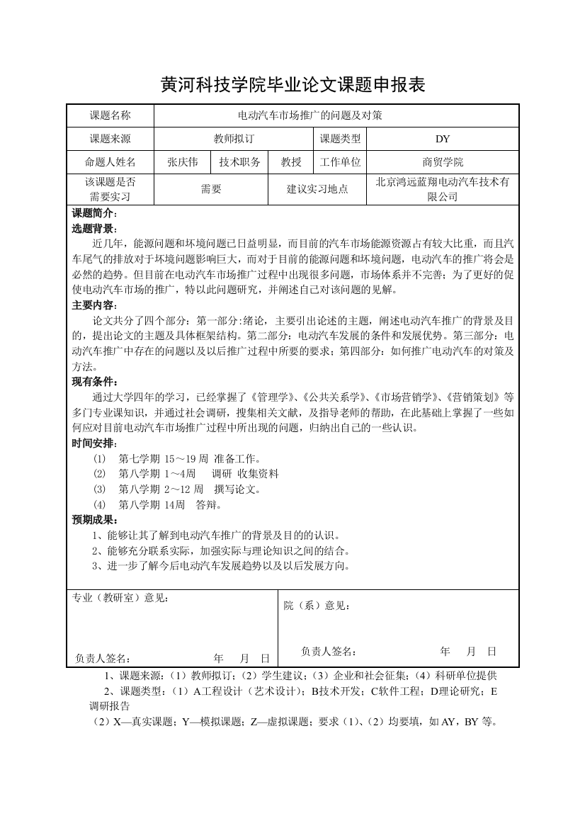 朱政论文课题申报表