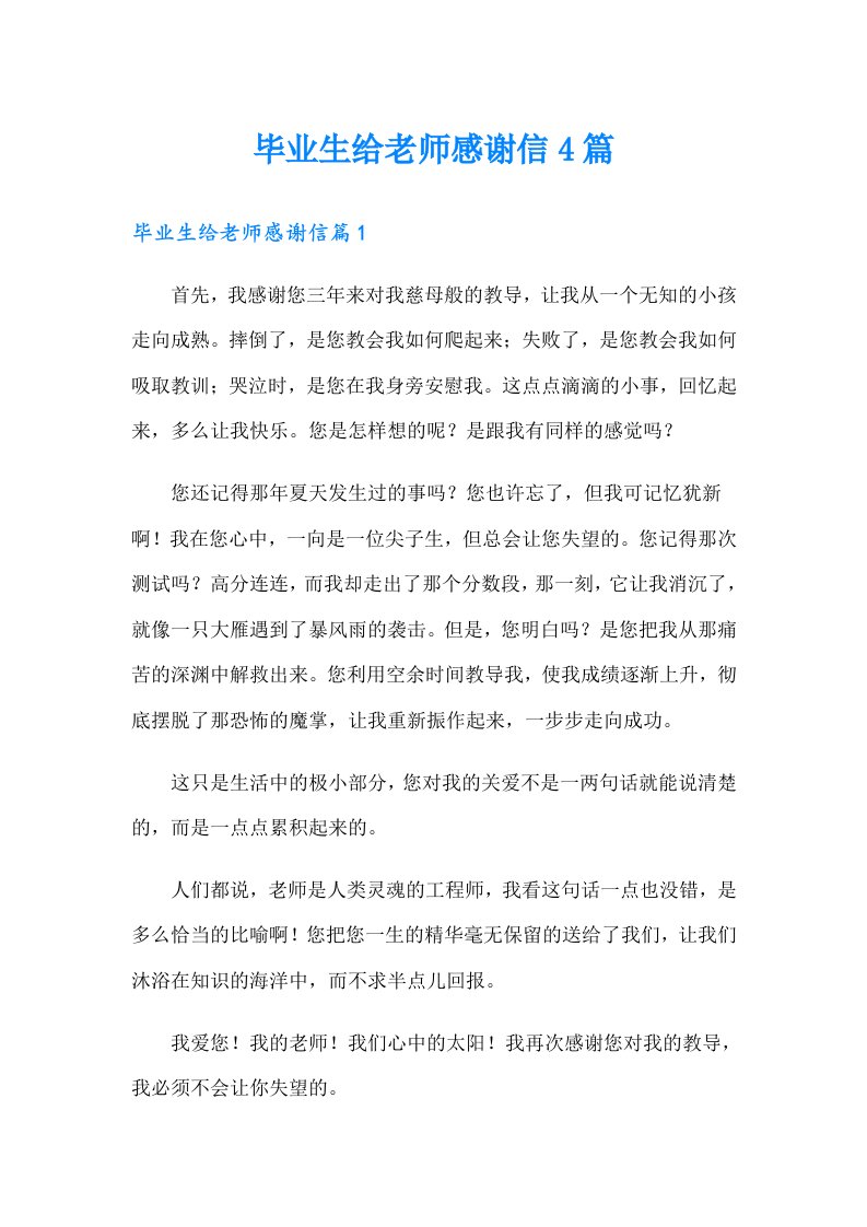 毕业生给老师感谢信4篇