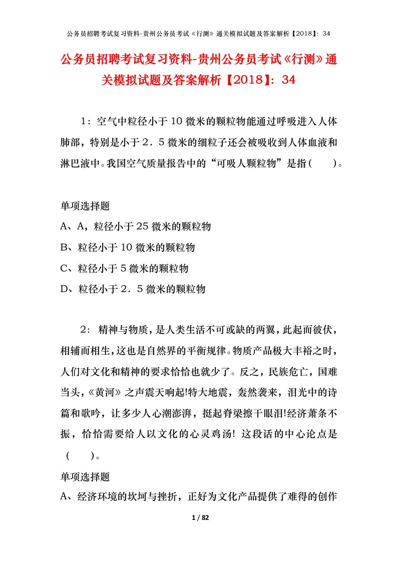 公务员招聘考试复习资料-贵州公务员考试行测通关模拟试题及答案解析201834_5