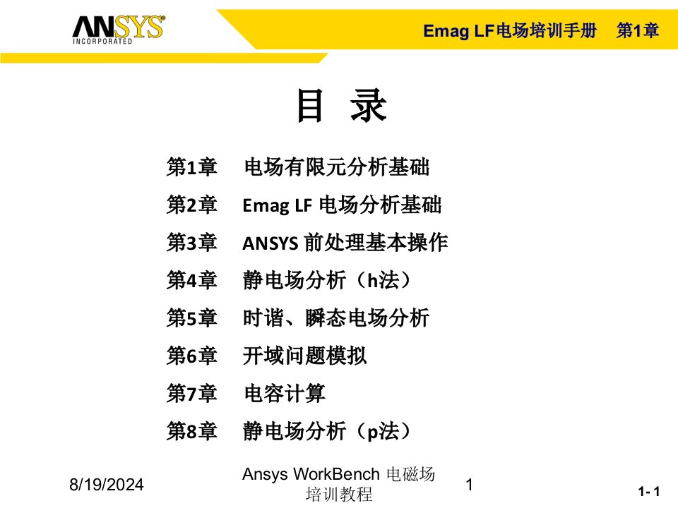 2021年AnsysWorkBench电磁场培训教程