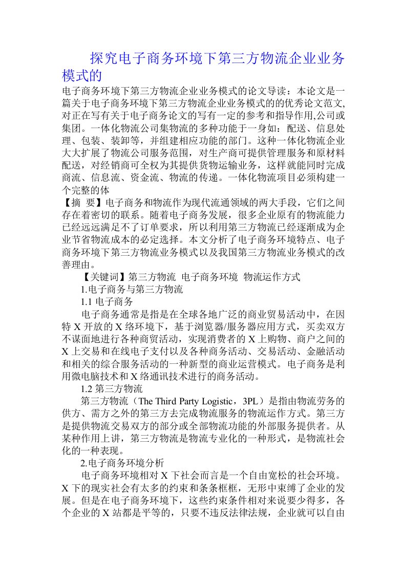 探究电子商务环境下第三方物流企业业务模式的