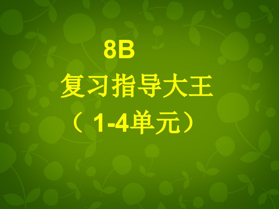 2017牛津译林版八年级下册Unit