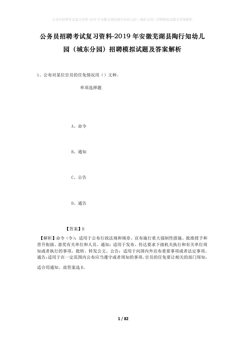 公务员招聘考试复习资料-2019年安徽芜湖县陶行知幼儿园城东分园招聘模拟试题及答案解析