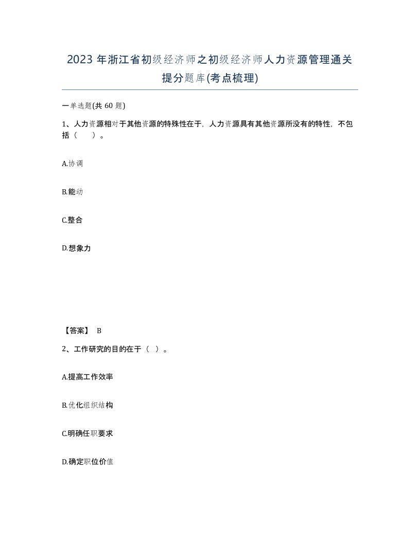 2023年浙江省初级经济师之初级经济师人力资源管理通关提分题库考点梳理