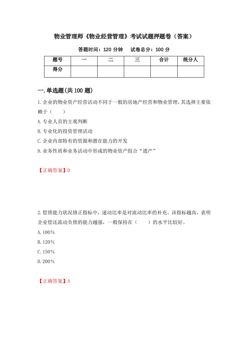 物业管理师物业经营管理考试试题押题卷答案89