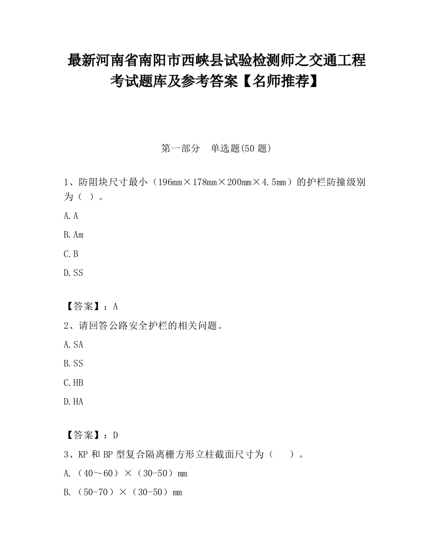 最新河南省南阳市西峡县试验检测师之交通工程考试题库及参考答案【名师推荐】