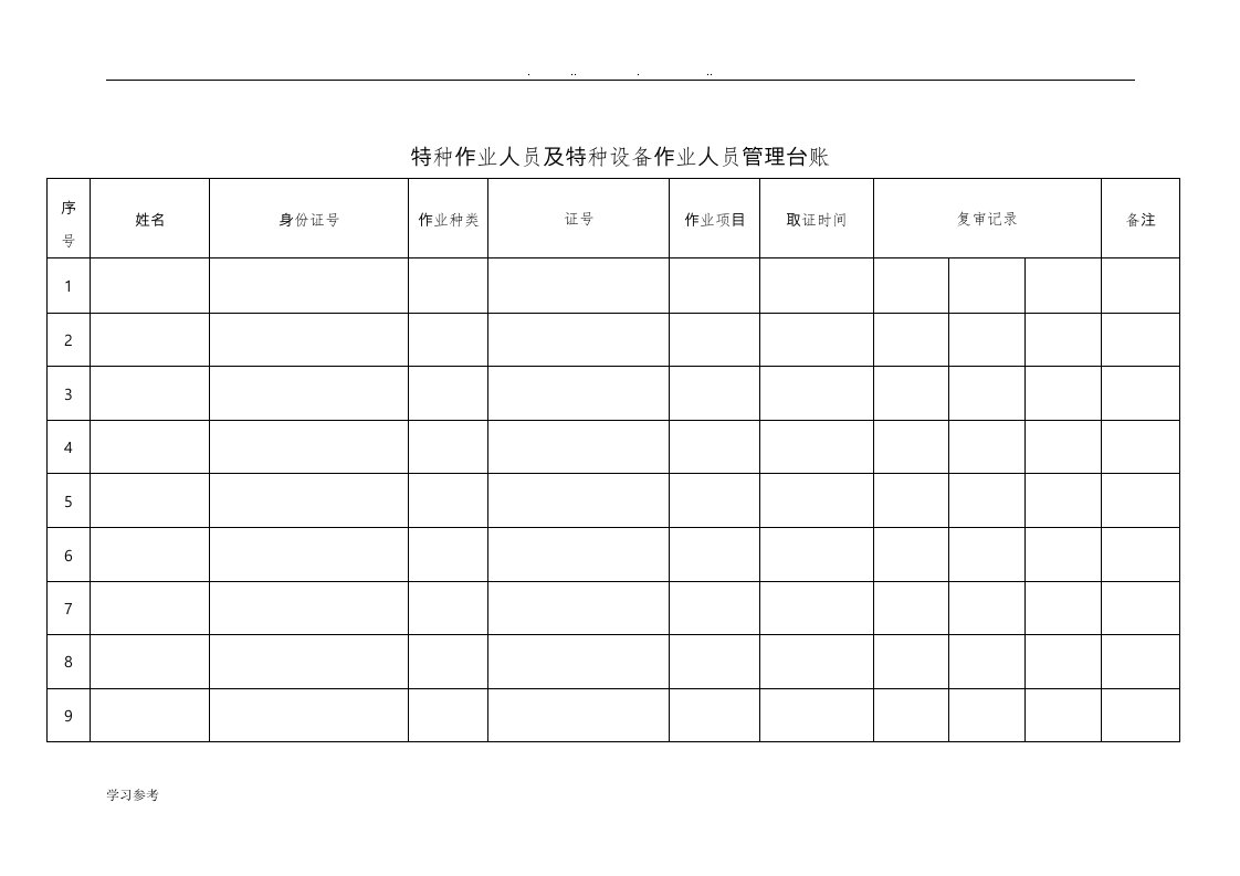 特种作业人员特种设备作业人员管理台账