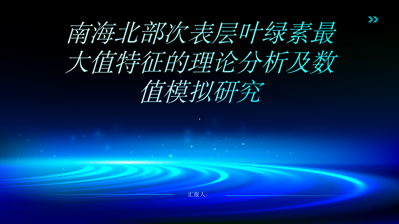 南海北部次表层叶绿素最大值特征的理论分析及数值模拟研究