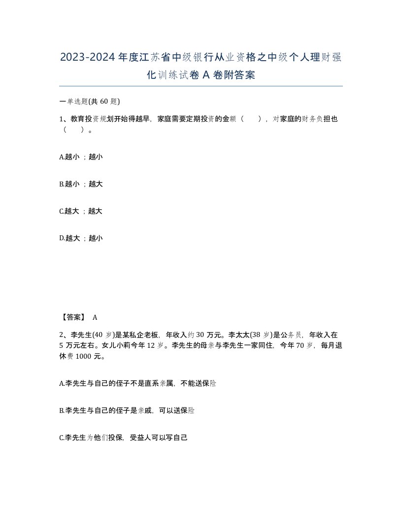 2023-2024年度江苏省中级银行从业资格之中级个人理财强化训练试卷A卷附答案