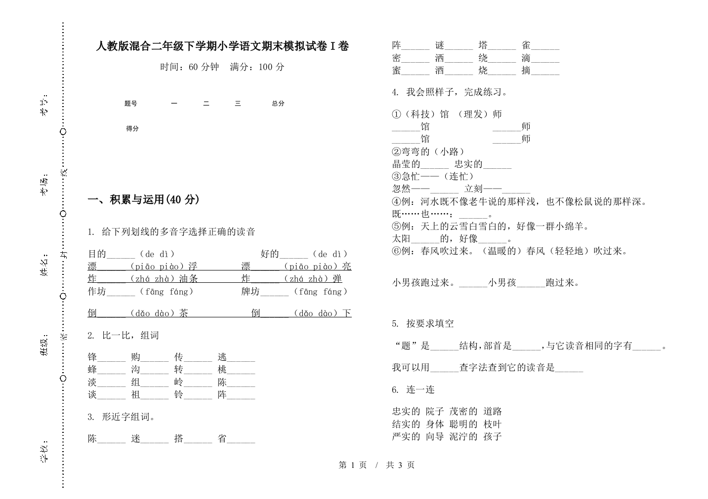 人教版混合二年级下学期小学语文期末模拟试卷I卷