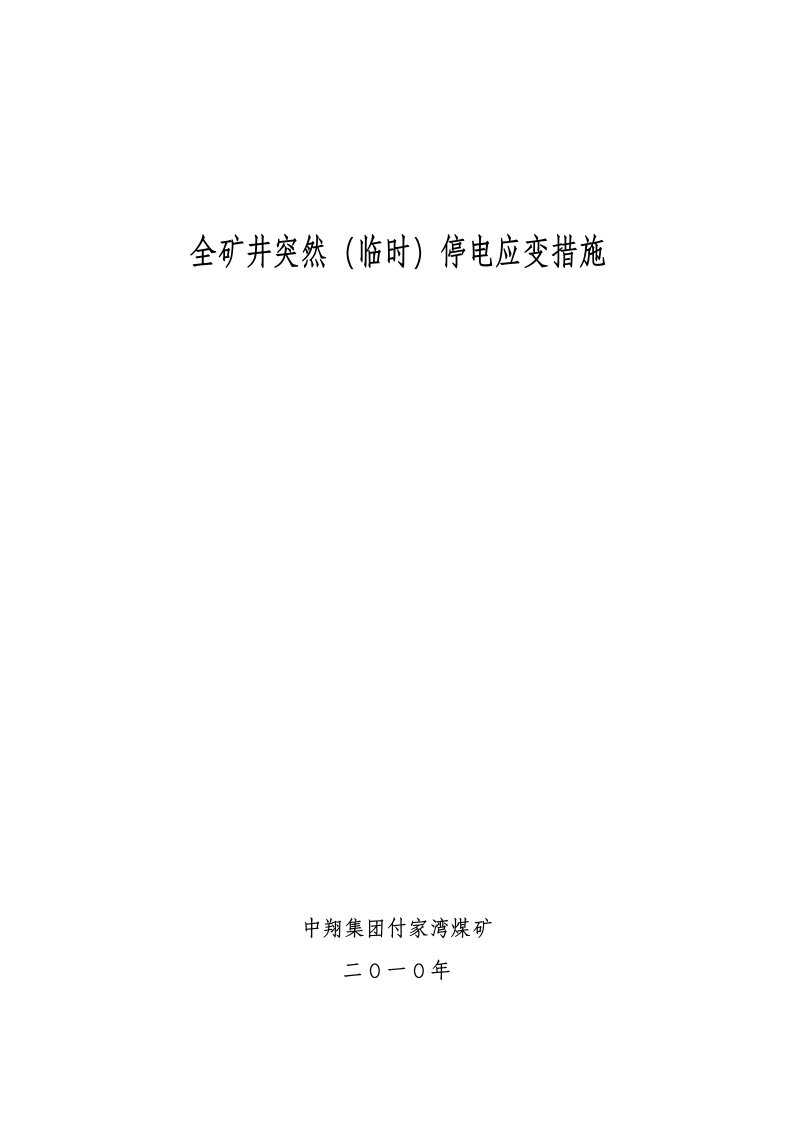 全矿井突然临时停电应变措施