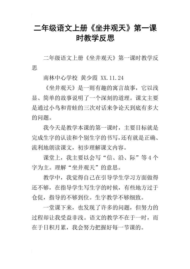 二年级语文上册坐井观天第一课时教学反思