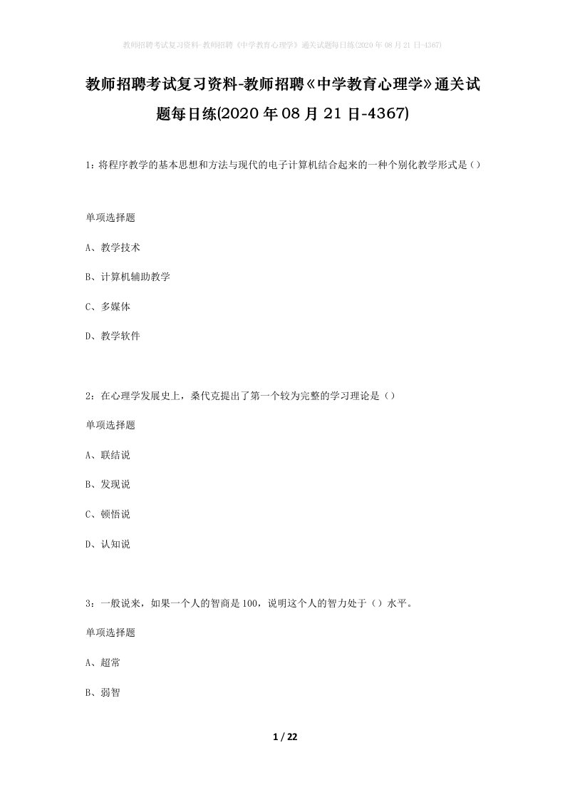 教师招聘考试复习资料-教师招聘中学教育心理学通关试题每日练2020年08月21日-4367