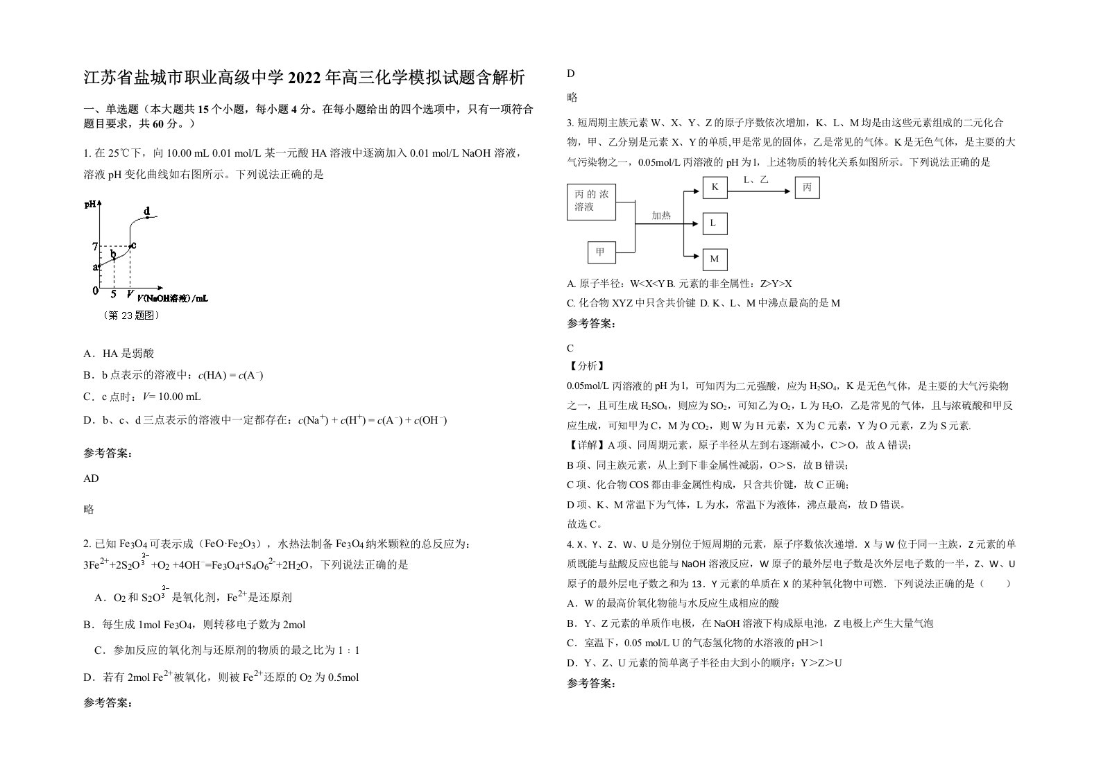 江苏省盐城市职业高级中学2022年高三化学模拟试题含解析