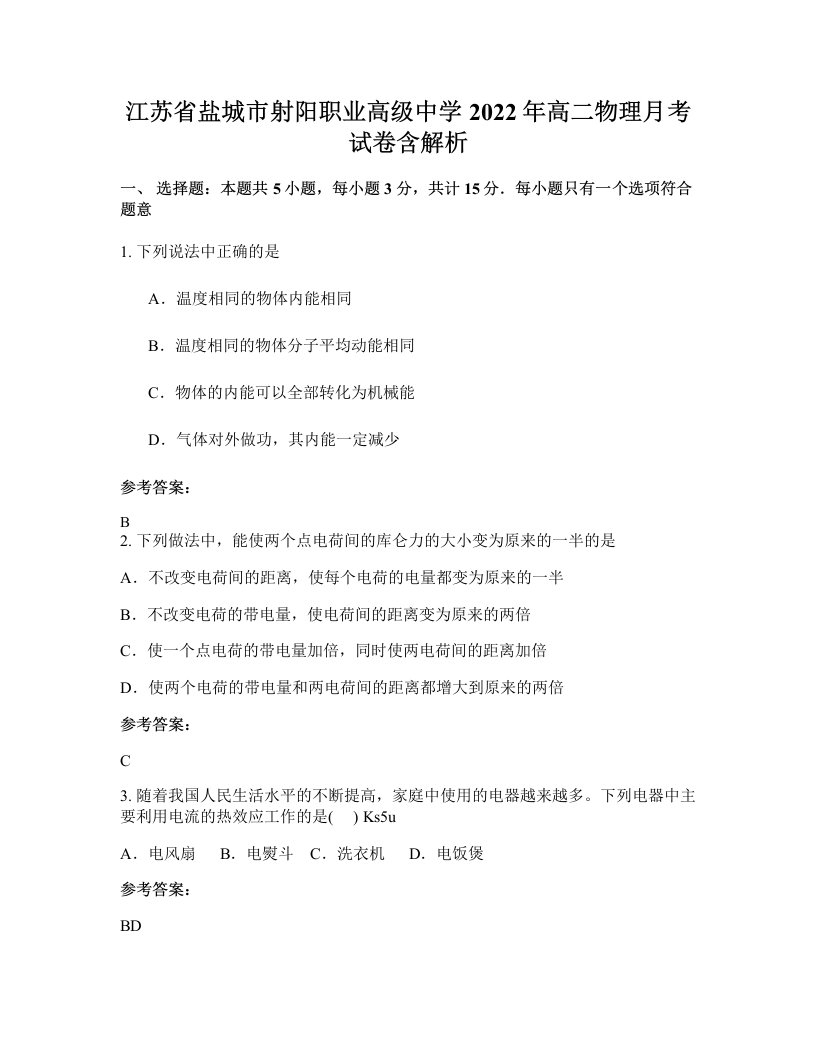 江苏省盐城市射阳职业高级中学2022年高二物理月考试卷含解析