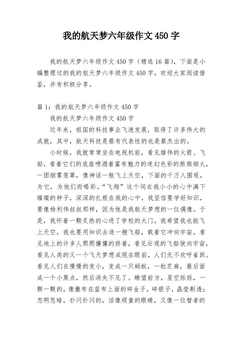 我的航天梦六年级作文450字