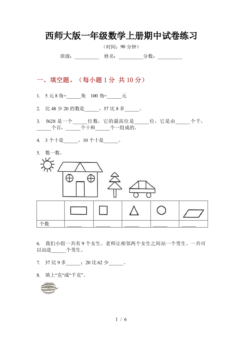 西师大版一年级数学上册期中试卷练习