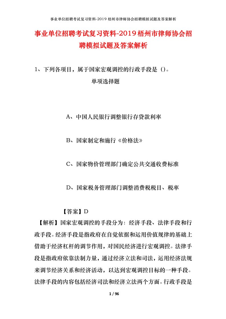 事业单位招聘考试复习资料-2019梧州市律师协会招聘模拟试题及答案解析