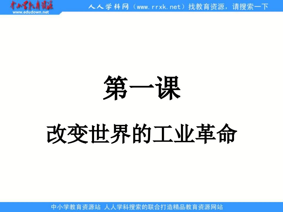 人教版历史与社会八下《改变世界的工业革命》