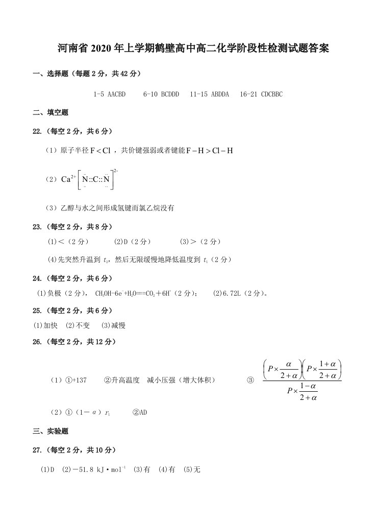 河南省2020年上学期鹤壁高中高二化学阶段性检测试题答案[精选]