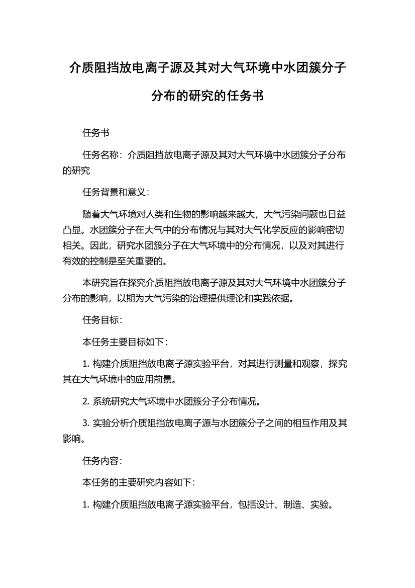 介质阻挡放电离子源及其对大气环境中水团簇分子分布的研究的任务书