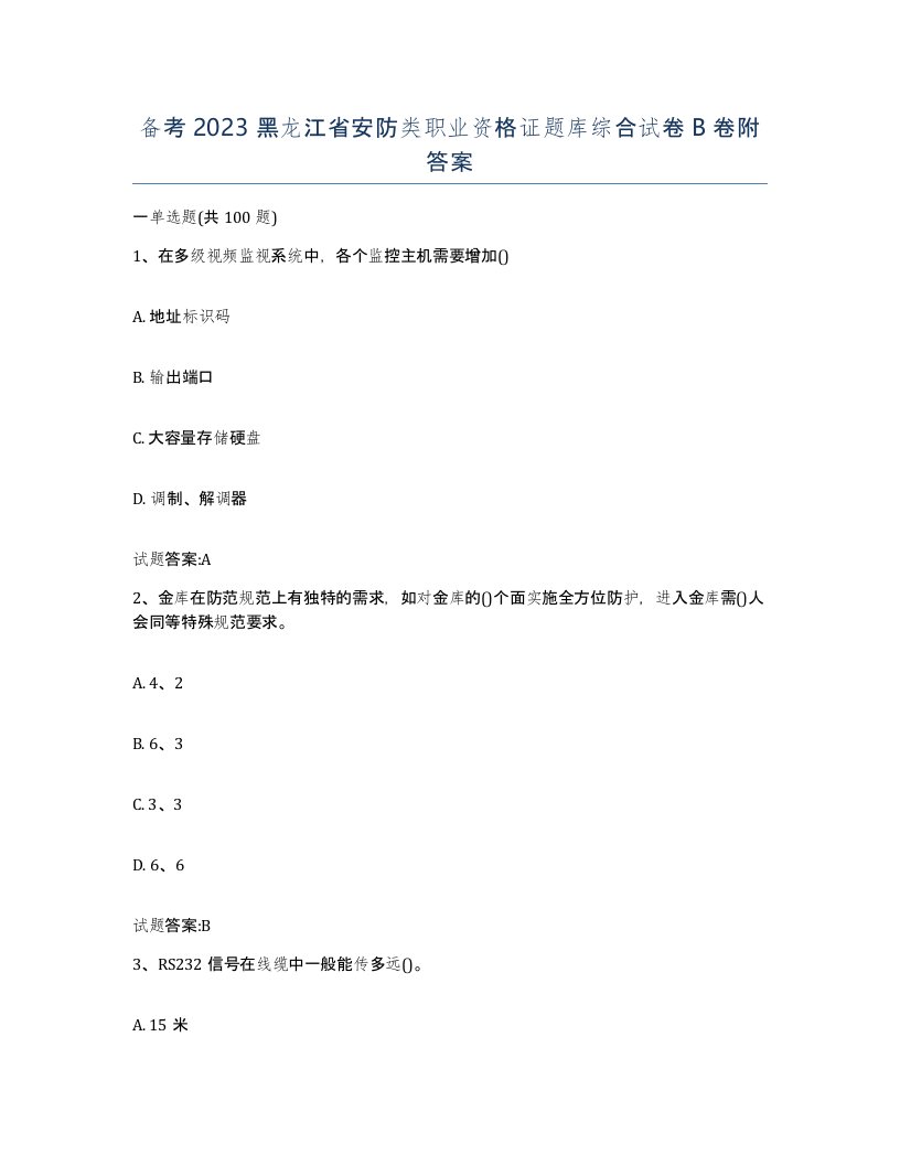 备考2023黑龙江省安防类职业资格证题库综合试卷B卷附答案