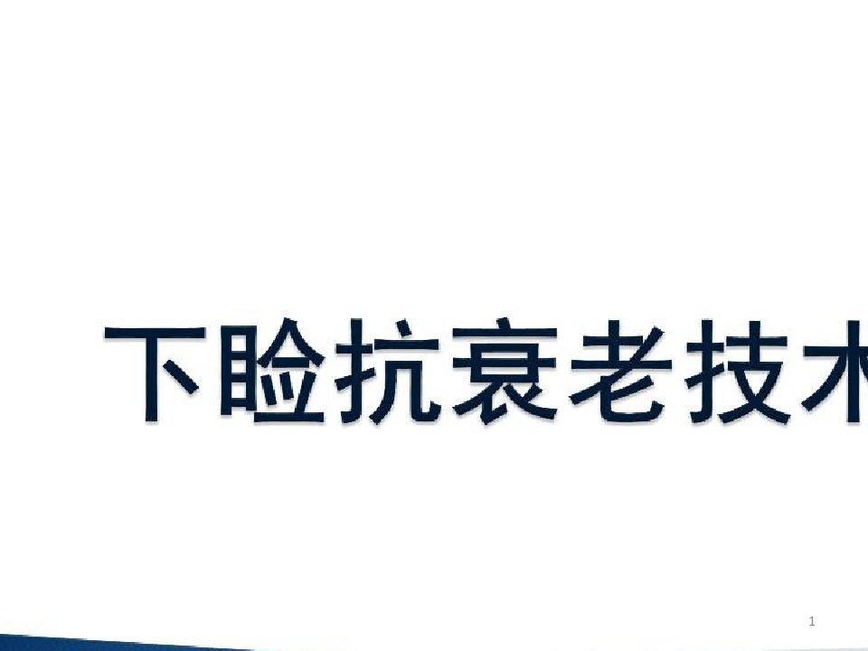 眼部及眼周抗衰老技术新进展