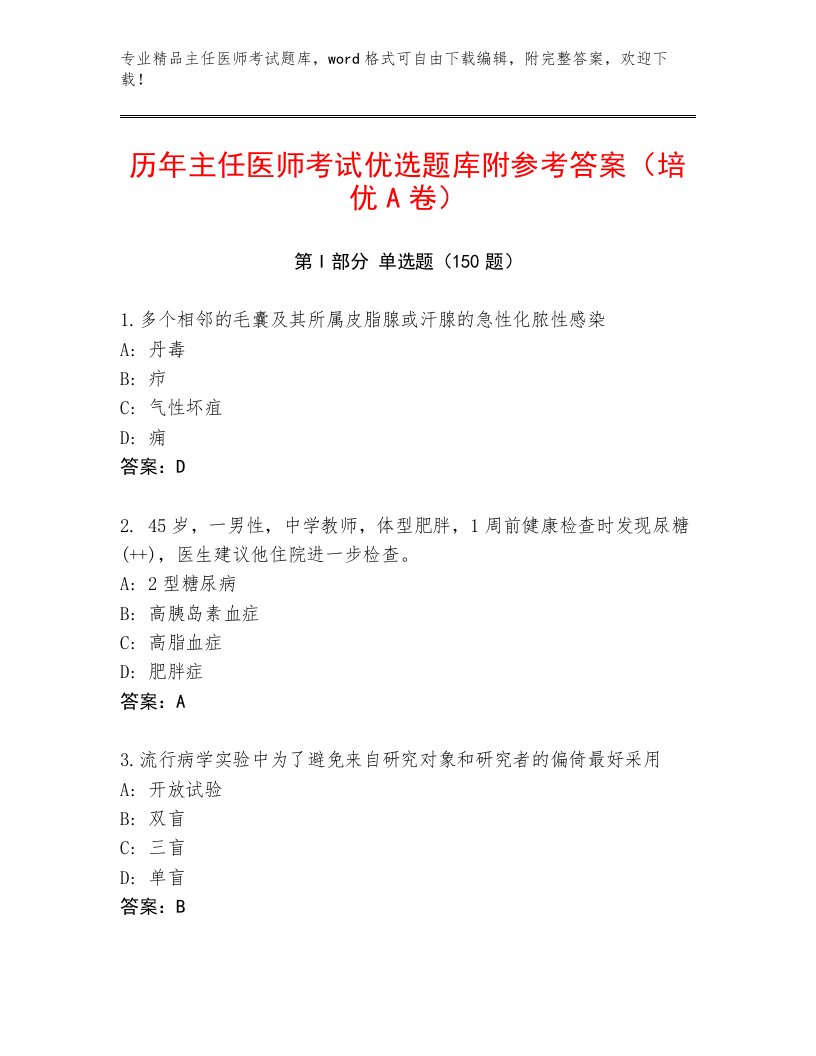 2022—2023年主任医师考试真题题库附答案【巩固】