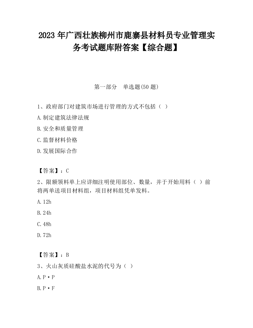 2023年广西壮族柳州市鹿寨县材料员专业管理实务考试题库附答案【综合题】