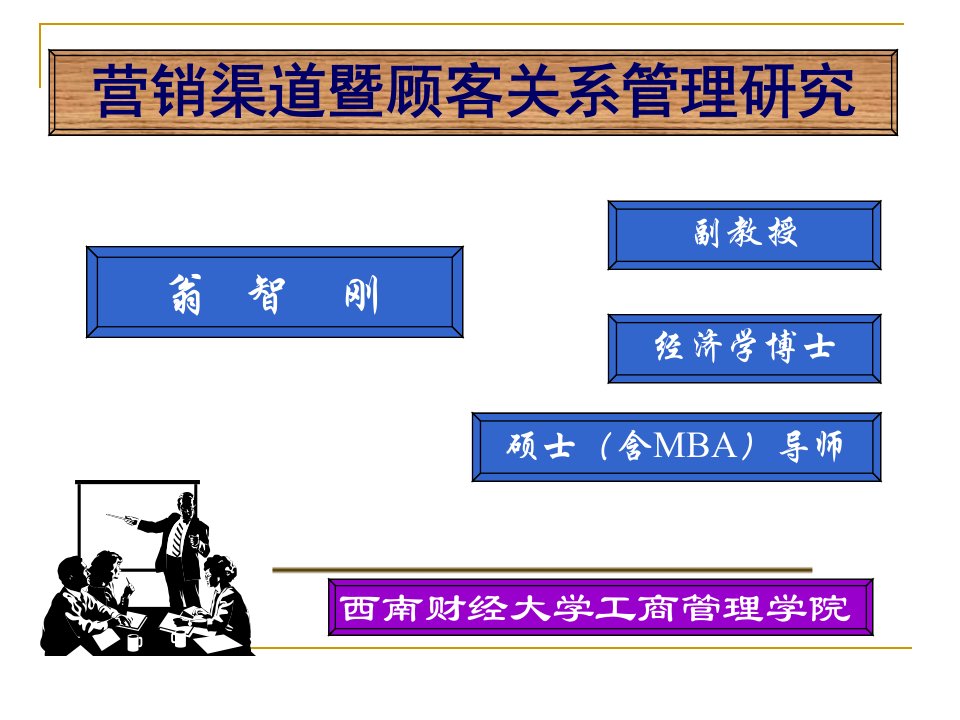 [精选]营销渠道暨顾客关系管理研究