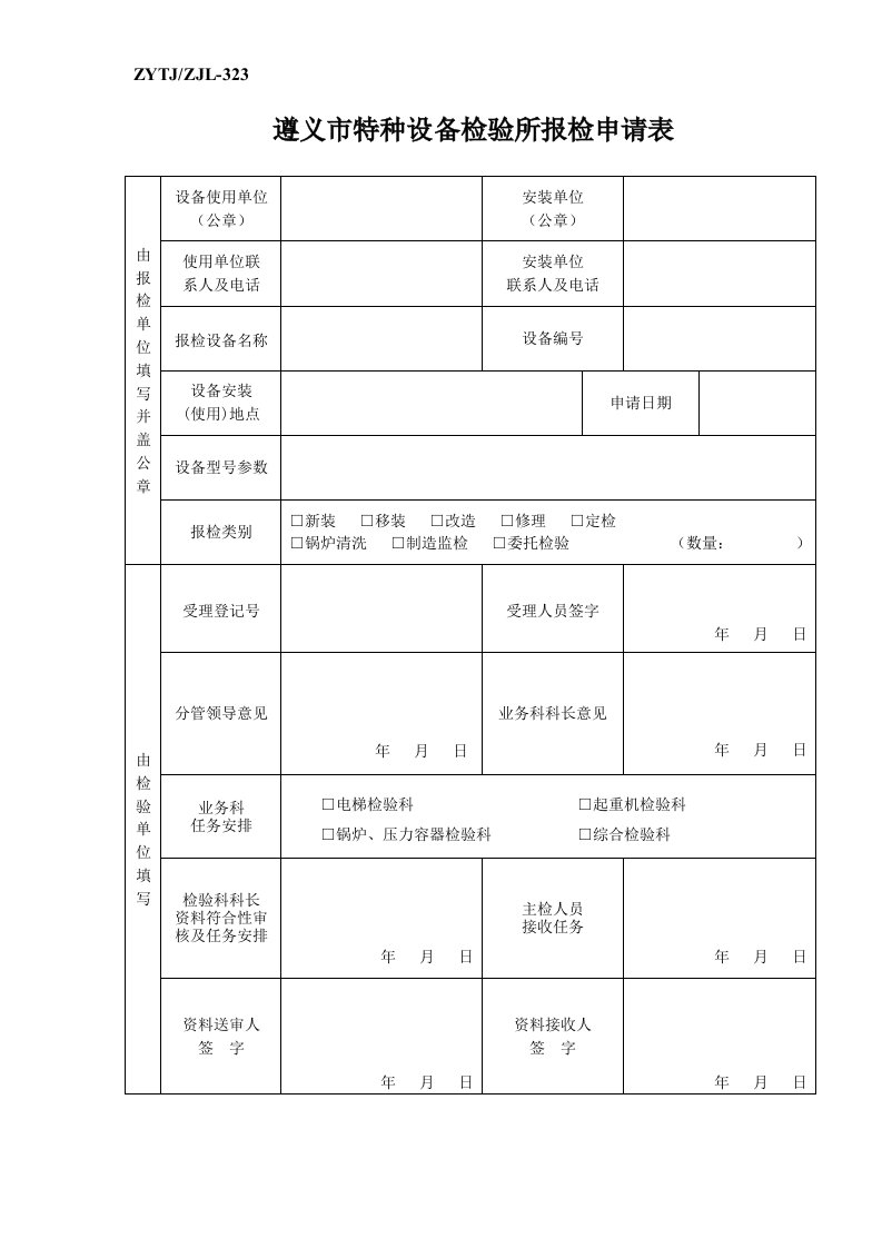 遵义特种设备报检申请表