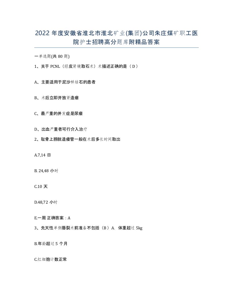 2022年度安徽省淮北市淮北矿业集团公司朱庄煤矿职工医院护士招聘高分题库附答案