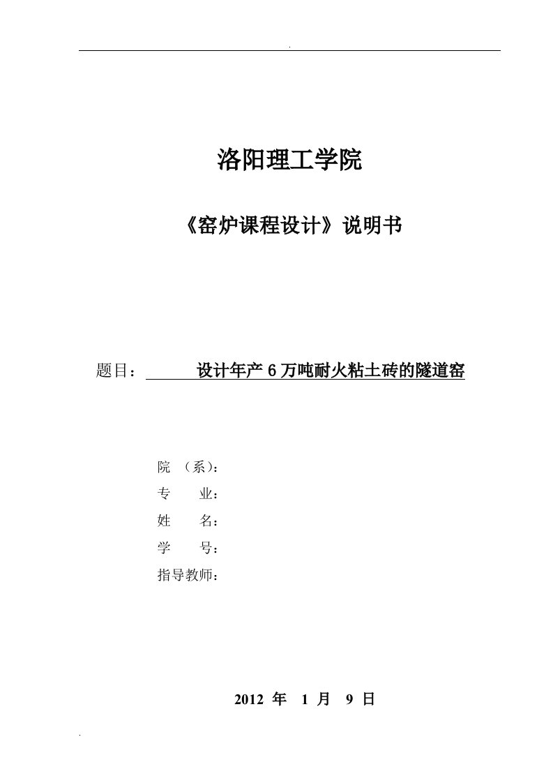 年产六万吨耐火粘土砖隧道窑《窑炉_课程设计》说明书