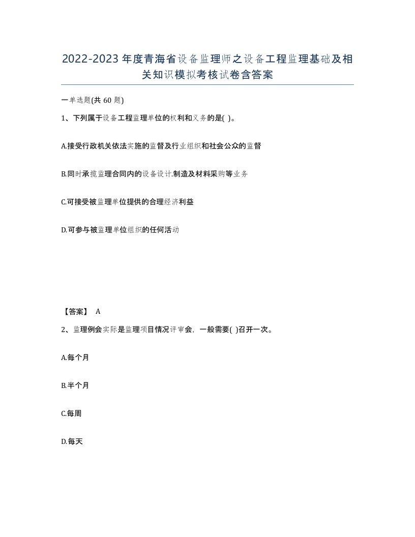 2022-2023年度青海省设备监理师之设备工程监理基础及相关知识模拟考核试卷含答案