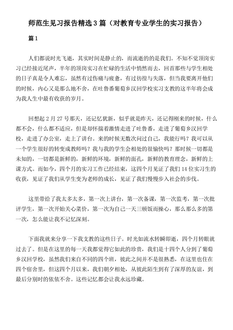 师范生见习报告精选3篇（对教育专业学生的实习报告）