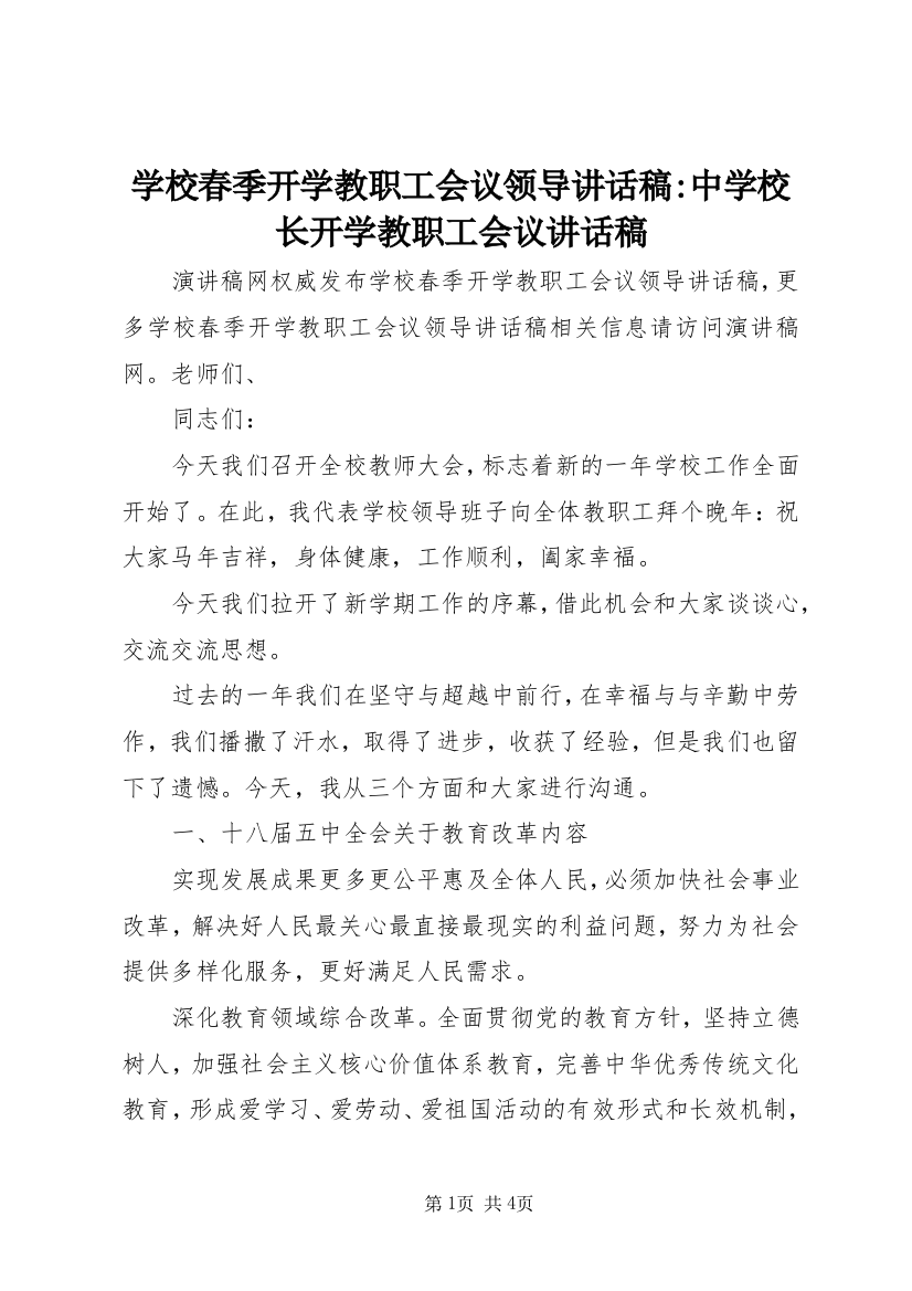 学校春季开学教职工会议领导讲话稿-中学校长开学教职工会议讲话稿