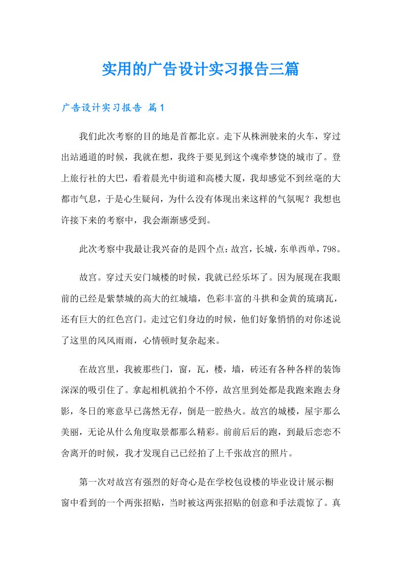 实用的广告设计实习报告三篇