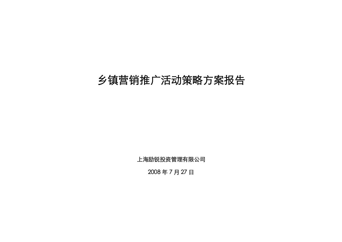 乡镇营销推广活动策略方案报告